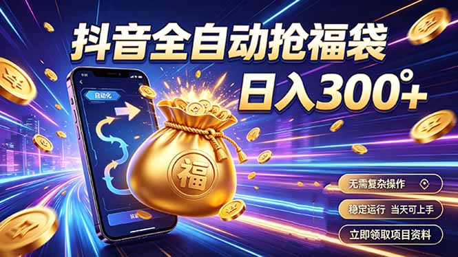 （19492期）拒绝死工资，日入300+，抖音自动化掘金，稳定轻量长期做_生财有道创业项目网-生财有道