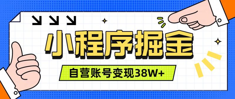（19315期）微信小程序掘金，团队自营小程序累计变现38W+，稳定运营三年，一部手机即可操作_生财有道创业项目网-生财有道
