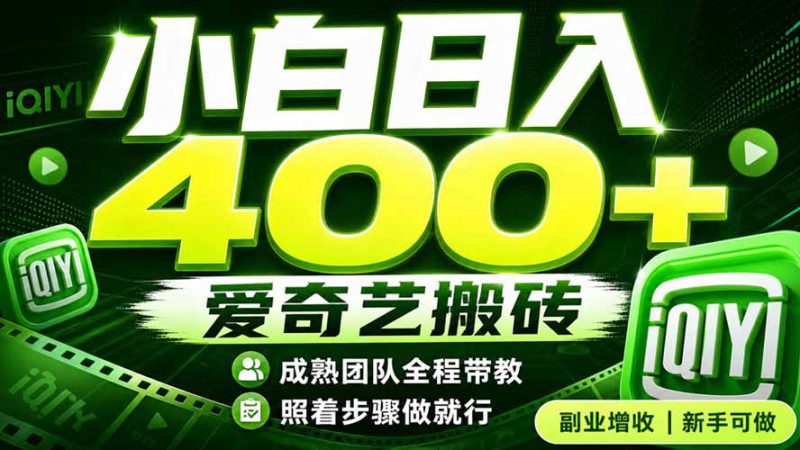 （19556期）爱奇艺搬砖！稳定日入 400+，低门槛小白可入！下半年翻身机会，抓紧把握！_生财有道创业项目网-生财有道