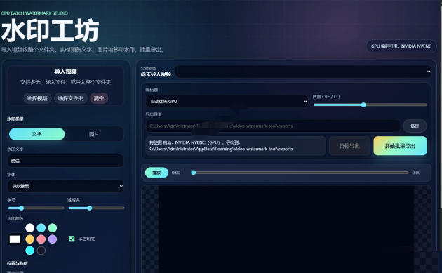批量视频添加动态水印！Windows纯本地运行，支持GPU加速，完全免费，视频防搬运工具水印工坊，可以批量——生财有道创业项目网-生财有道