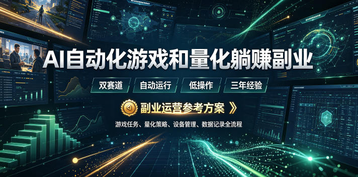(19388期)AI全自动游戏和量化躺赚副业:日入几百,稳定运行三年的项目!_生财有道创业项目网-生财有道