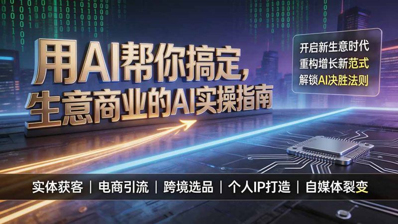 （19608期）用AI帮你搞定，生意商业的AI实操指南，开启新生意时代，重构增长新范式，解锁AI时代决胜法则_生财有道创业项目网-生财有道