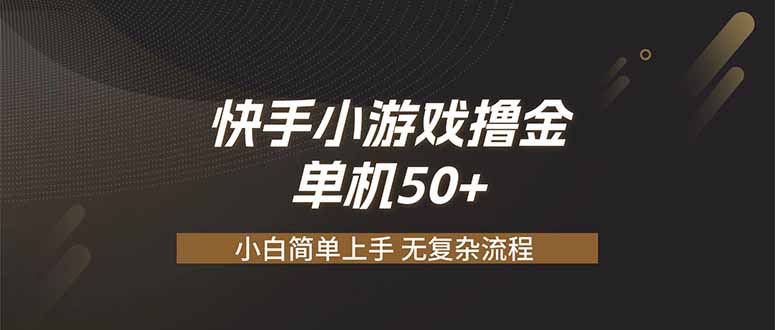 （19594期）快手小游戏撸金 单机日赚 50，零基础可做，支持单人矩阵放大_生财有道创业项目网-生财有道