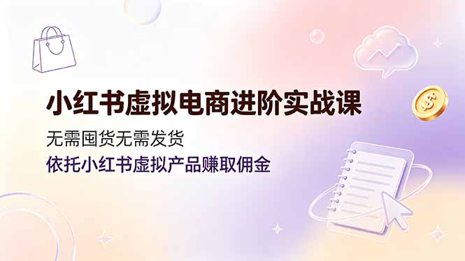 （19151期）小红书虚拟电商进阶实战课，无需囤货无需发货，依托小红书虚拟产品赚取佣金_生财有道创业项目网-生财有道