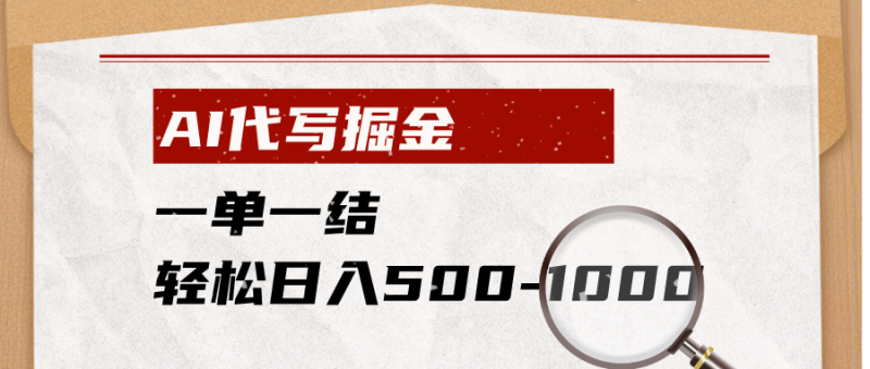 （19180期）AI代写掘金，一单一结，小白宝妈也能轻松日入500-1000+_生财有道创业项目网-生财有道