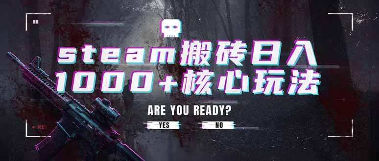 （19223期）steam搬砖日入1000+核心玩法，副业的不二之选，收益已经十分稳定_生财有道创业项目网-生财有道
