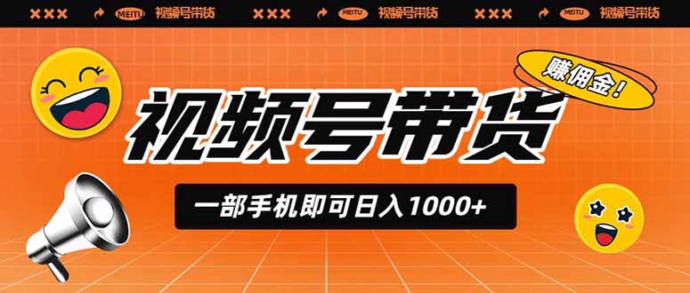 （19366期）视频号带货，一部手机即可日入1000+，无人直播玩法轻松躺赚带货佣金_生财有道创业项目网-生财有道