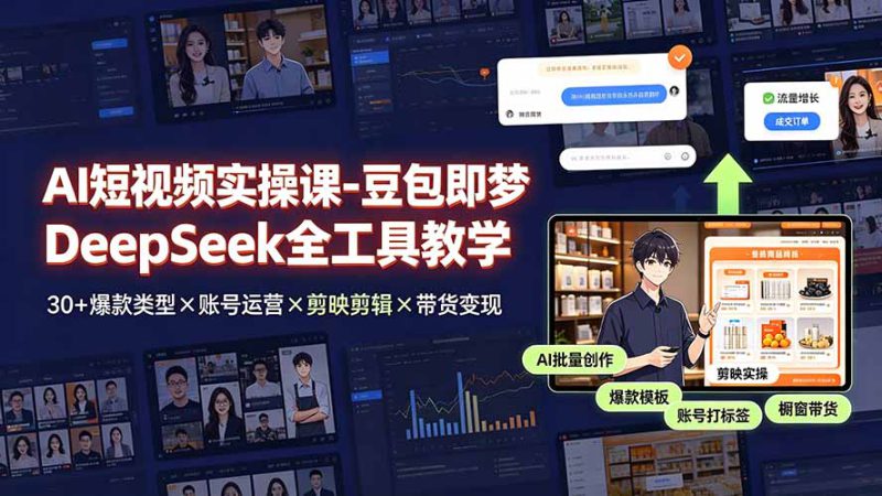 （19261期）AI短视频实操课-豆包即梦DeepSeek全工具教学 | 30+爆款类型×账号运营×剪映剪辑×带货变现。_生财有道创业项目网-生财有道