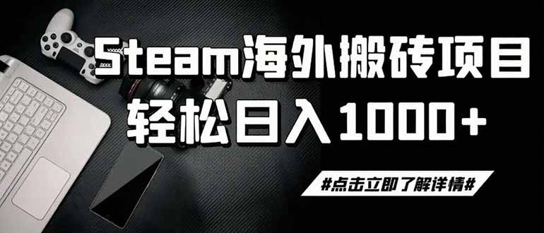 （19367期）steam搬砖，一周只需1-2小时，轻松月入过万，上不封顶_生财有道创业项目网-生财有道