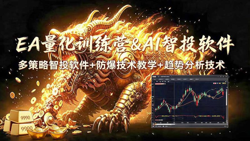 （19328期）EA量化软件+趋势分析无爆仓操作技术，日入200U,小白也可以快速学习拿结果_生财有道创业项目网-生财有道