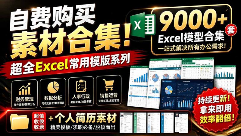 （19530期）自费购买素材合集！超全Excel常用模版系列，分类清晰，共9000+套excel模型合集+个人简历素材_生财有道创业项目网-生财有道