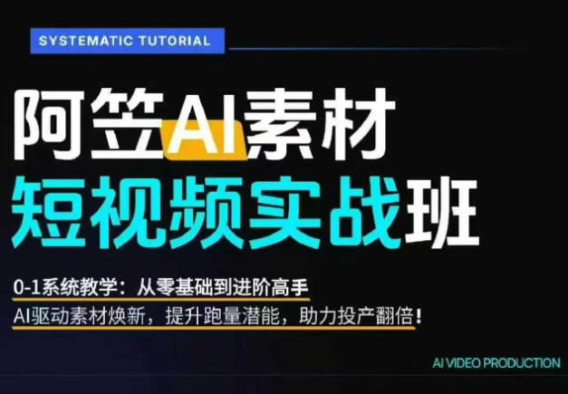 （20110期）AI视频素材爆改实战班-更新8月：从行业爆量素材拆解、提示词反推到AI原创重构，系统提升素材跑量与投产潜力_生财有道创业项目网-生财有道