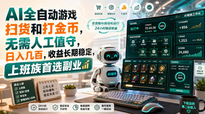 （20090期）AI全自动游戏皮肤扫货和打金币，日入几百，内部方法大揭秘，0门槛！_生财有道创业项目网-生财有道