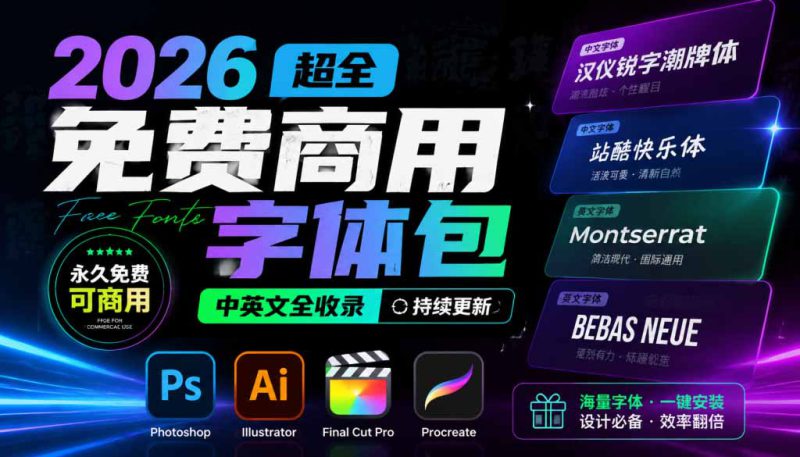 （19982期）2026超全免费商用字体包字体中英文，涵盖ps/ai/fcpx/procreate 字库_生财有道创业项目网-生财有道
