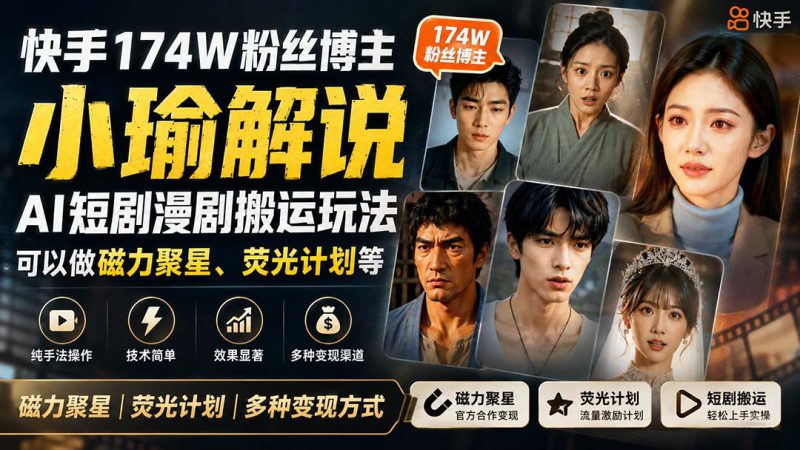 （20109期）快手174W粉丝博主小瑜解说AI短剧漫剧搬运玩法，可以做磁力聚星、荧光计划等_生财有道创业项目网-生财有道