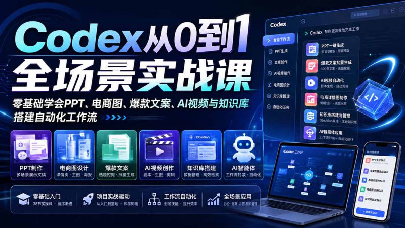 （20041期）Codex从0到1全场景实战课：零基础学会PPT、电商图、爆款文案、AI视频与知识库，搭建自动化工作流_生财有道创业项目网-生财有道