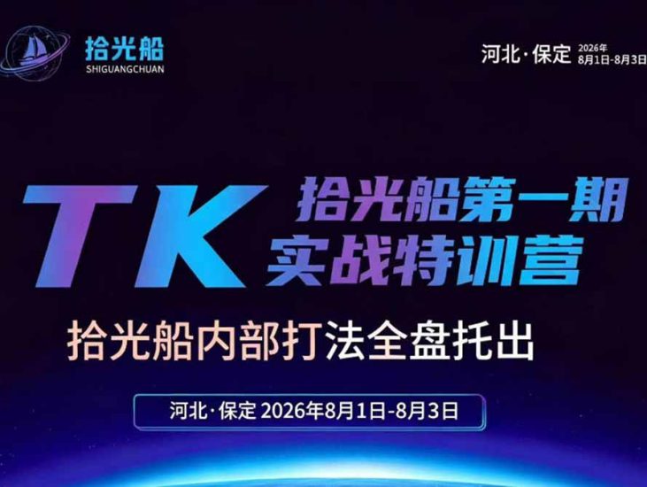 （19792期）拾光船TikTok美区带货实战特训营，首期不藏私，拾光船内部打法全盘托出，2026年8月线下课_生财有道创业项目网-生财有道