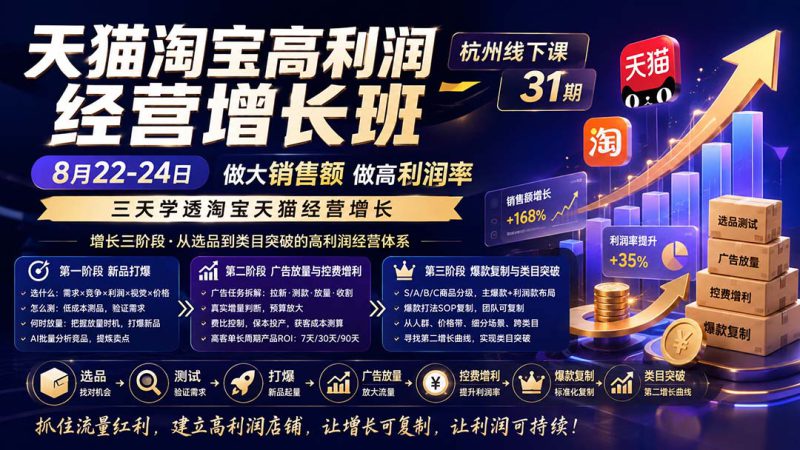 （20148期）天猫淘宝高利润经营增长班杭州线下课31期8月22-24日，做大销售额做高利润率，三天学透淘宝天猫经营增长_生财有道创业项目网-生财有道