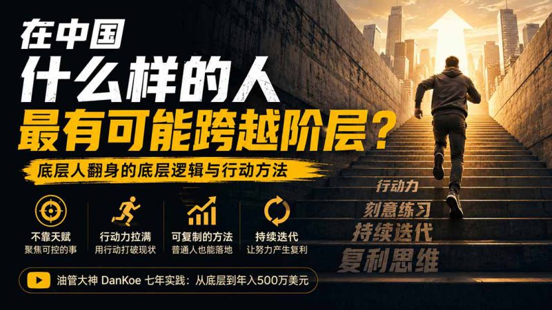 （20083期）付费文章：在中国什么样的人最有可能跨越阶层？底层人翻身的方法！_生财有道创业项目网-生财有道
