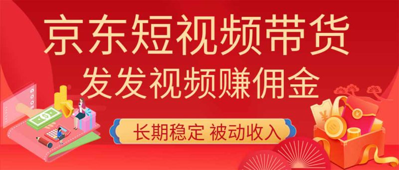 （20020期）2026京东短视频带货项目，发发视频就有佣金，单号日入200-1k+，免费教学_生财有道创业项目网-生财有道