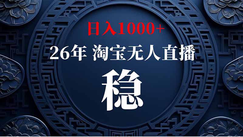 （20039期）淘宝偷偷开了“后门”，懂的人已经日入2K+了，无人直播无违规_生财有道创业项目网-生财有道