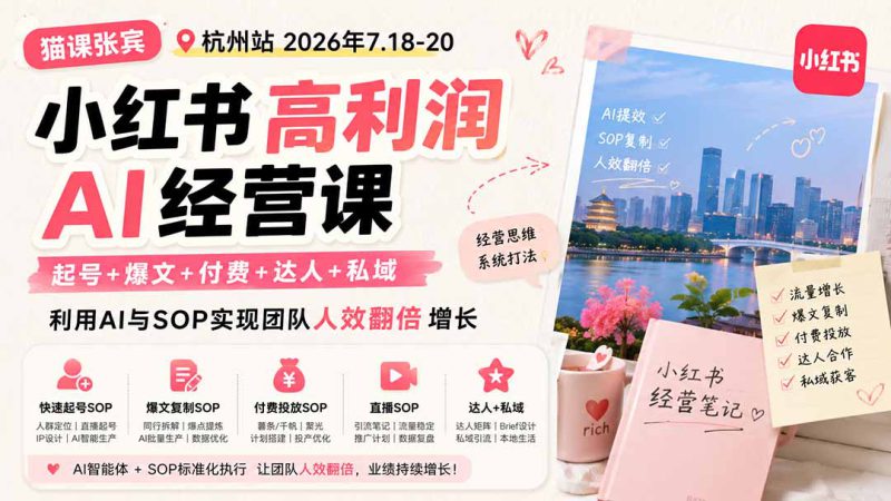 （19747期）小红书高利润AI经营课2026年7.18-20：起号+爆文+付费+达人+私域，利用AI与SOP实现团队人效翻倍增长_生财有道创业项目网-生财有道