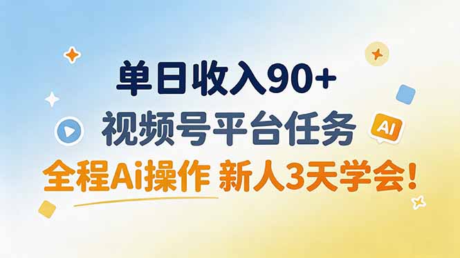 （19989期）单日收入90+，视频号平台任务，全程Ai操作 新人3天学会！_生财有道创业项目网-生财有道