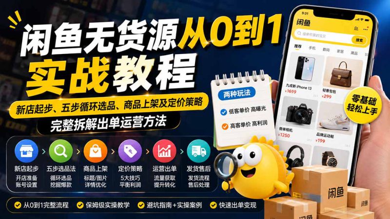 （19891期）闲鱼无货源从0到1实战教程——新店起步、五步循环选品、商品上架及定价策略，完整拆解出单运营方法_生财有道创业项目网-生财有道