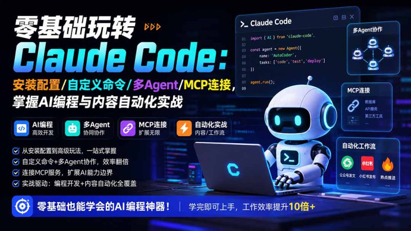 （19888期）零基础玩转Claude Code：安装配置/自定义命令/多Agent/MCP连接，掌握AI编程与内容自动化实战_生财有道创业项目网-生财有道