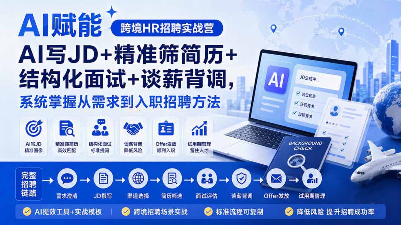 （20056期）AI赋能跨境HR招聘实战营：AI写JD+精准筛简历+结构化面试+谈薪背调，系统掌握从需求到入职招聘方法_生财有道创业项目网-生财有道