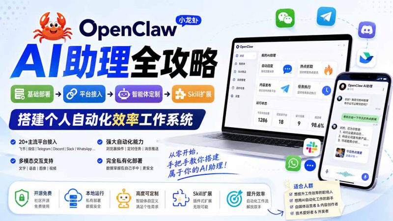 （19889期）OpenClaw AI助理全攻略：基础部署→平台接入→智能体定制→Skill扩展，搭建个人自动化效率工作系统_生财有道创业项目网-生财有道