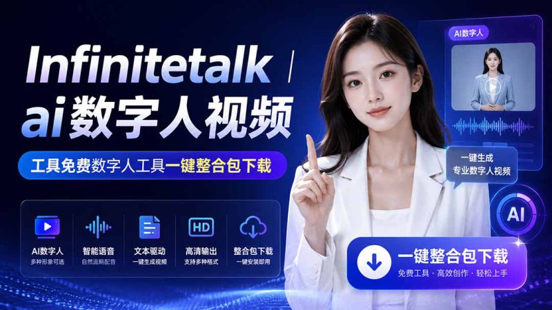 （20008期）Infinitetalk丨ai数字人视频-工具免费数字人工具一键整合包下载_生财有道创业项目网-生财有道