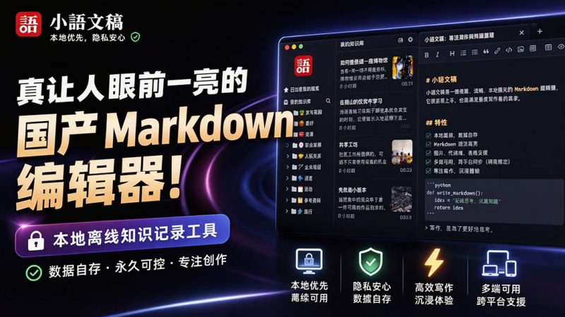 （20128期）让人眼前一亮的国产 Markdown 编辑器！本地离线高性能知识记录工具，免费免登录使用 小语文稿_生财有道创业项目网-生财有道