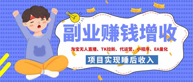 (19654期)2026年多个真实落地副业项目,手把手带你搭建被动收入管道(淘宝无人直播、海外TK拉新..._生财有道创业项目网-生财有道