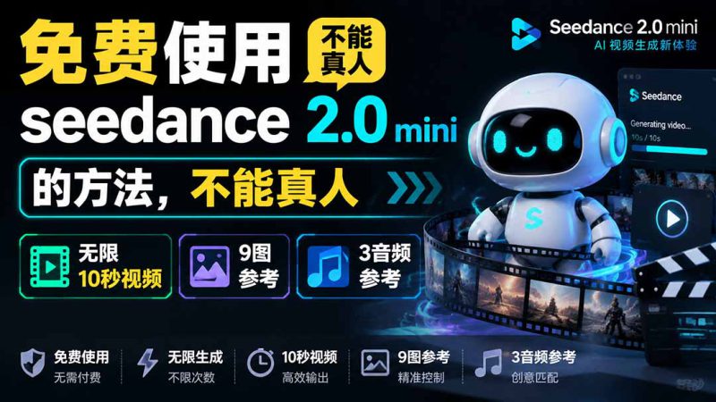 （19709期）免费使用seedance2.0mini的方法，不能真人，可以无限10秒视频，9图+3音频参考_生财有道创业项目网-生财有道