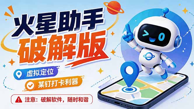 (19694期)火星助手破解版,虚拟定位,某钉打企微卡利器,去掉了所有广告,打开即用_生财有道创业项目网-生财有道