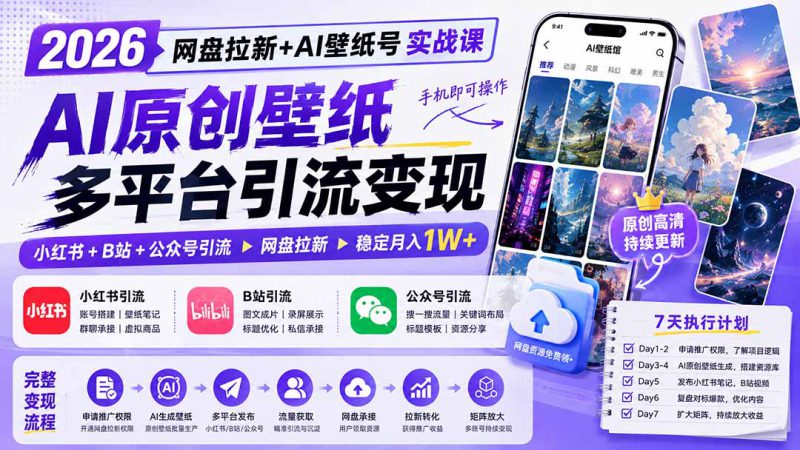 （19732期）2026网盘拉新+AI壁纸号实战课：AI原创壁纸+小红书+B站+公众号引流，手机即可操作，月入1W+_生财有道创业项目网-生财有道