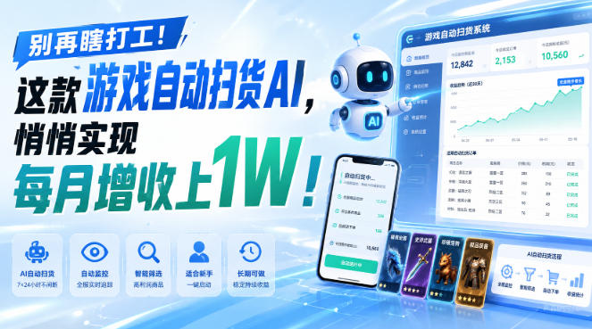 （19736期）两款游戏全自动打金，矩阵可日入1000+，适合普通人的副业！_生财有道创业项目网-生财有道