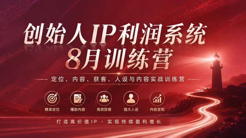 （20025期）创始人IP利润系统8月训练营，定位、内容、获客、人设与内容实战训练营（无水印）_生财有道创业项目网-生财有道