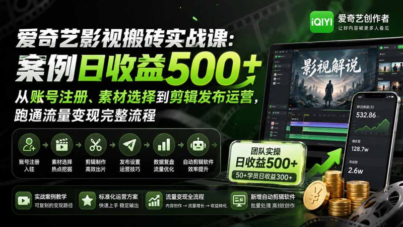 （20086期）爱奇艺影视搬砖实战课：案例日收益500+，从账号注册、素材选择到剪辑发布运营，跑通流量变现完整流程_生财有道创业项目网-生财有道