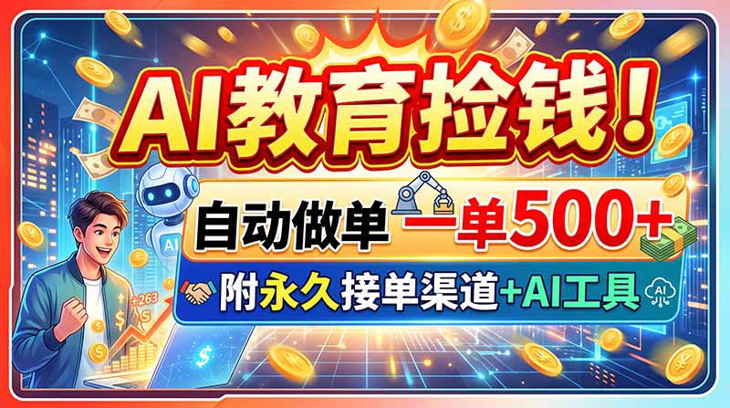 （20088期）AI教育捡钱！自动做单一单500+，附永久接单渠道+AI工具_生财有道创业项目网-生财有道