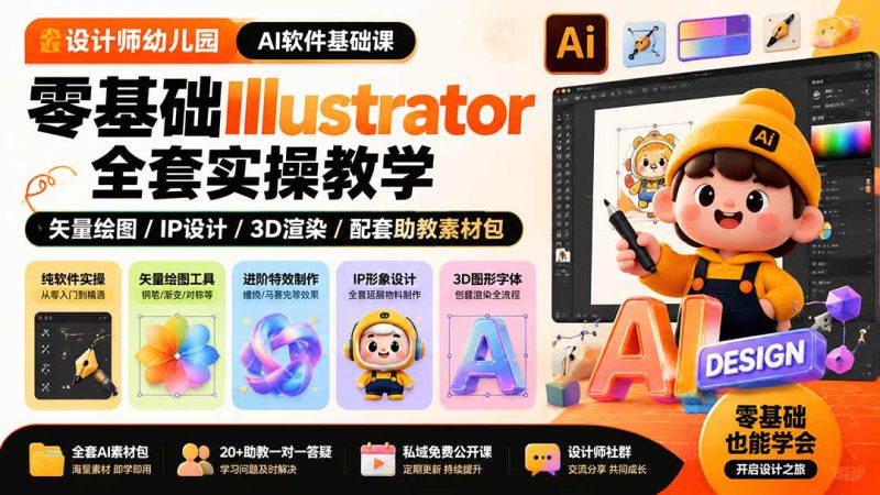 （19699期）设计师幼儿园-AI软件基础课｜零基础Illustrator全套实操，矢量绘图IP3D渲染配套助教素材包_生财有道创业项目网-生财有道