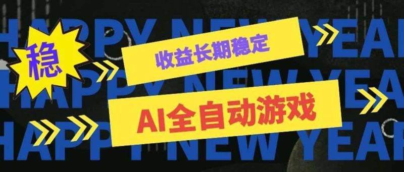 （20014期）AI全自动游戏扫货和打金币，日入几百，收益长期稳定，上班族副业福音！_生财有道创业项目网-生财有道