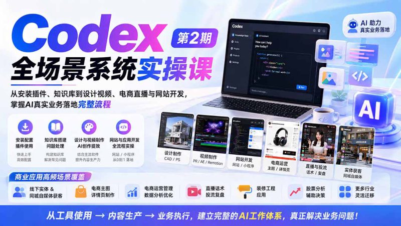 （20089期）Codex全场景系统实操课-第2期：从安装插件、知识库到设计视频、电商直播与网站开发，掌握AI真实业务落地完整流程_生财有道创业项目网-生财有道