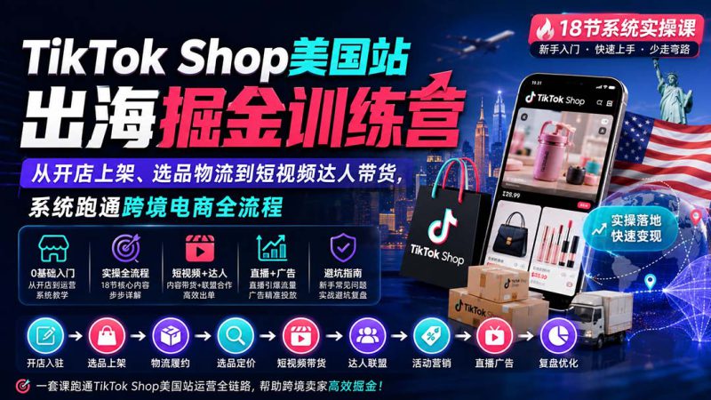 （20162期）TikTok Shop美国站出海掘金训练营：从开店上架、选品物流到短视频达人带货，系统跑通跨境电商全流程_生财有道创业项目网-生财有道