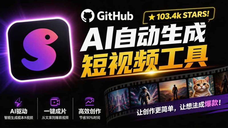 （19896期）Github上 103.4k stars 项目！AI自动生成短视频工具，输入主题即可生成文案配音字幕 MoneyPrinterTurbo_生财有道创业项目网-生财有道
