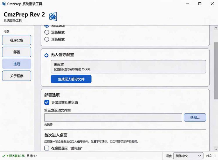 (19747期)免U盘重装!这工具让小白也可快速重装 Windows,支持无人值守配置,数据无忧 CmzPrep_Rev2_生财有道创业项目网-生财有道