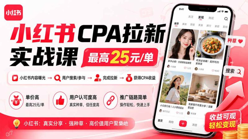 （19991期）小红书CPA拉新实战课-更新8月：最高25元/单，小红书内容曝光—用户搜索/参与—完成拉新—获得CPA收益_生财有道创业项目网-生财有道