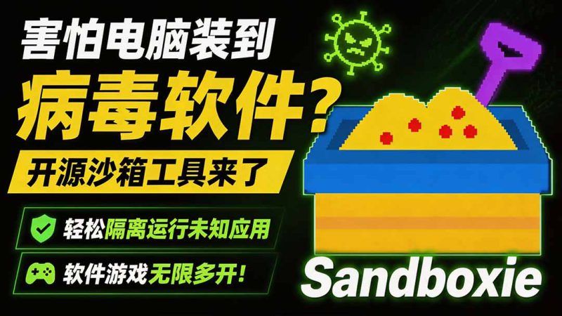 (19658期)害怕电脑装到病毒软件?开源沙箱工具来了,轻松隔离运行未知应用,还能软件游戏无限多开!Sandboxie_生财有道创业项目网-生财有道