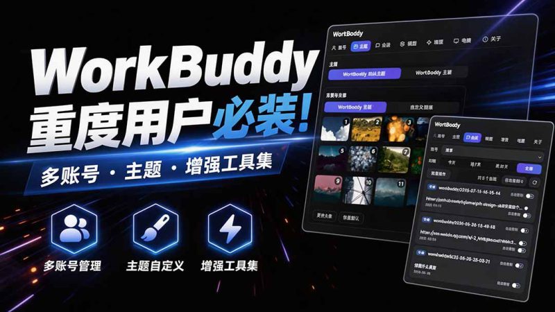 （20073期）WorkBuddy重度用户必装！多账号 · 主题 · 增强工具集，零侵入、零重签名，WorkDaddy_生财有道创业项目网-生财有道